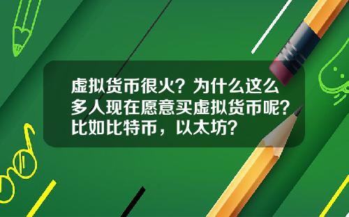 虚拟货币很火?为什么这么多人现在愿意买虚拟货币呢?比如比特币,以太坊?