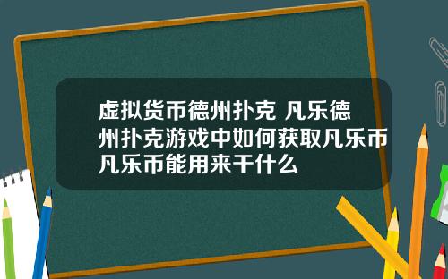 虚拟货币德州扑克 凡乐德州扑克游戏中如何获取凡乐币凡乐币能用来干什么