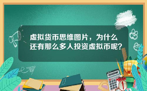 虚拟货币思维图片,为什么还有那么多人投资虚拟币呢?