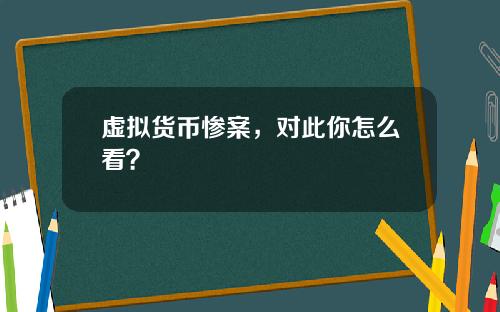 虚拟货币惨案，对此你怎么看？