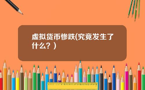 虚拟货币惨跌(究竟发生了什么?)