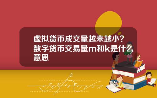 虚拟货币成交量越来越小？数字货币交易量m和k是什么意思