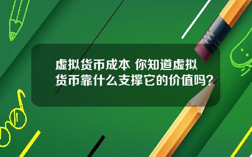 虚拟货币成本 你知道虚拟货币靠什么支撑它的价值吗?
