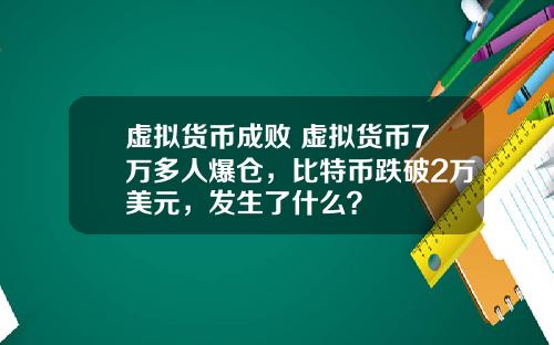 虚拟货币成败 虚拟货币7万多人爆仓，比特币跌破2万美元，发生了什么？