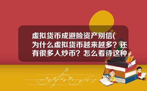 虚拟货币成避险资产别信(为什么虚拟货币越来越多?还有很多人炒币?怎么看待这种现象?)