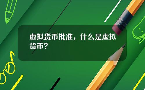 虚拟货币批准,什么是虚拟货币?