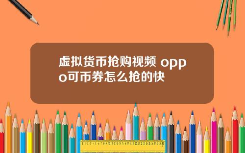 虚拟货币抢购视频 oppo可币券怎么抢的快