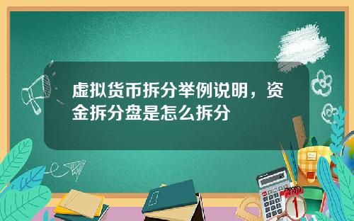 虚拟货币拆分举例说明，资金拆分盘是怎么拆分