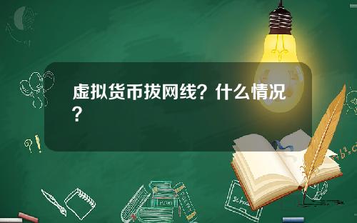 虚拟货币拔网线?什么情况?