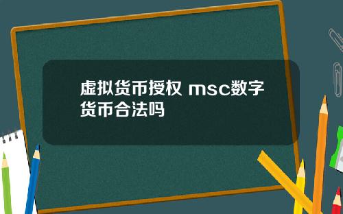 虚拟货币授权 msc数字货币合法吗