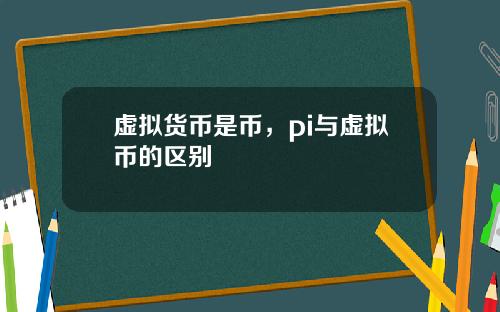 虚拟货币是币,pi与虚拟币的区别