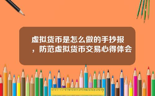 虚拟货币是怎么做的手抄报,防范虚拟货币交易心得体会