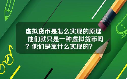 虚拟货币是怎么实现的原理 他们就只是一种虚拟货币吗?他们是靠什么实现的?
