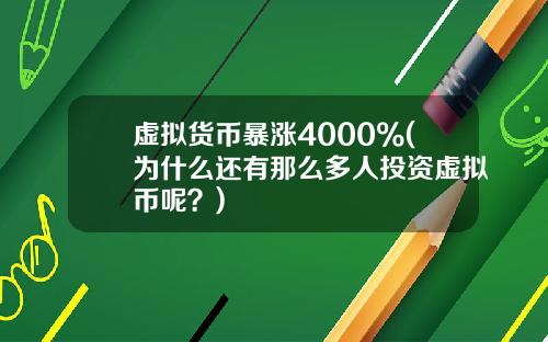 虚拟货币暴涨4000%(为什么还有那么多人投资虚拟币呢？)
