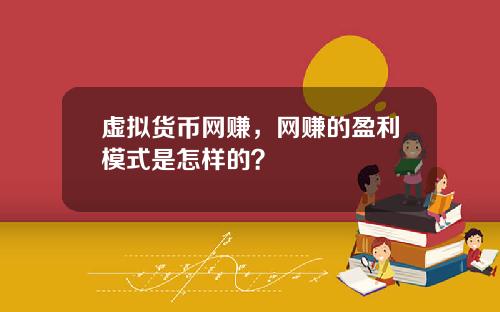 虚拟货币网赚，网赚的盈利模式是怎样的？