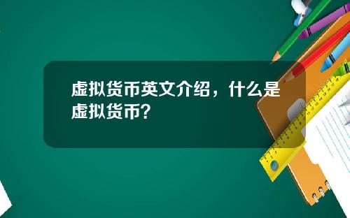 虚拟货币英文介绍,什么是虚拟货币?