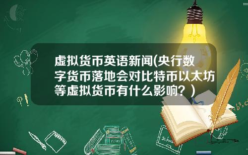 虚拟货币英语新闻(央行数字货币落地会对比特币以太坊等虚拟货币有什么影响?)
