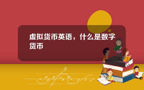 虚拟货币英语，什么是数字货币