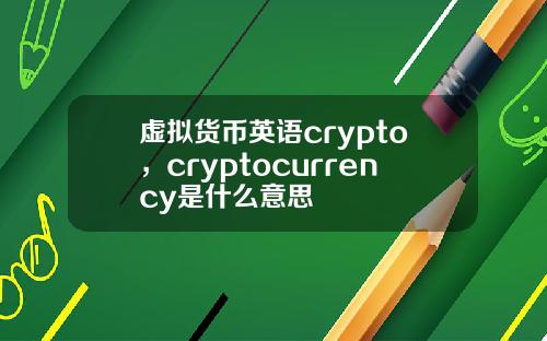 虚拟货币英语crypto,cryptocurrency是什么意思