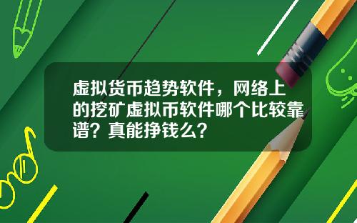 虚拟货币趋势软件,网络上的挖矿虚拟币软件哪个比较靠谱?真能挣钱么?