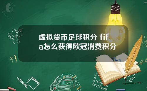 虚拟货币足球积分 fifa怎么获得欧冠消费积分