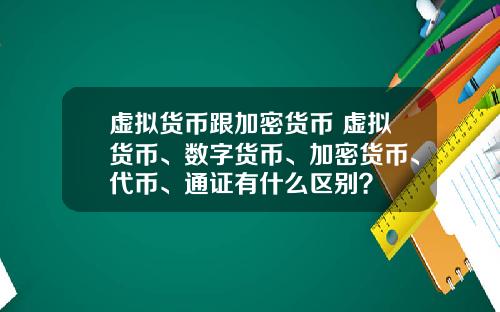 虚拟货币跟加密货币 虚拟货币、数字货币、加密货币、代币、通证有什么区别?