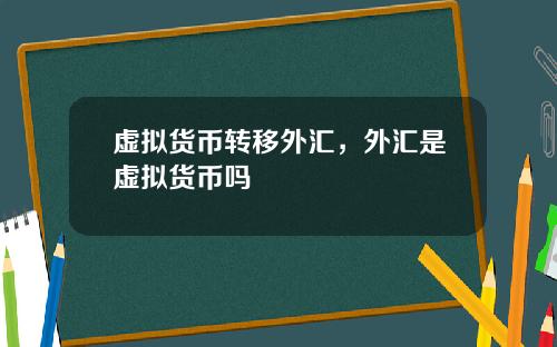 虚拟货币转移外汇,外汇是虚拟货币吗