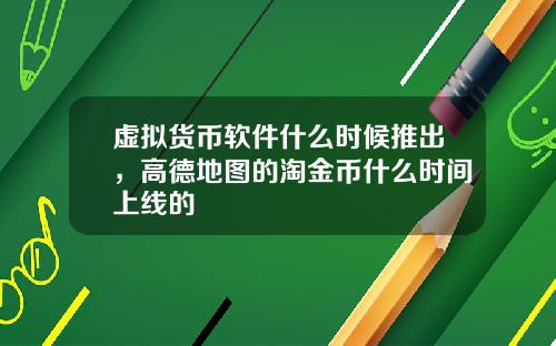 虚拟货币软件什么时候推出,高德地图的淘金币什么时间上线的