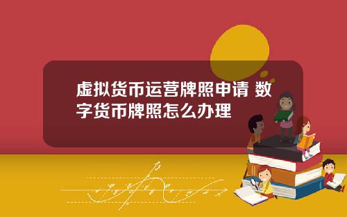 虚拟货币运营牌照申请 数字货币牌照怎么办理