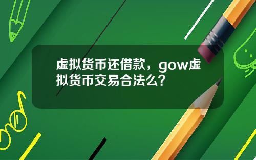 虚拟货币还借款,gow虚拟货币交易合法么?