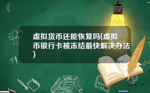 虚拟货币还能恢复吗(虚拟币银行卡被冻结最快解决办法)