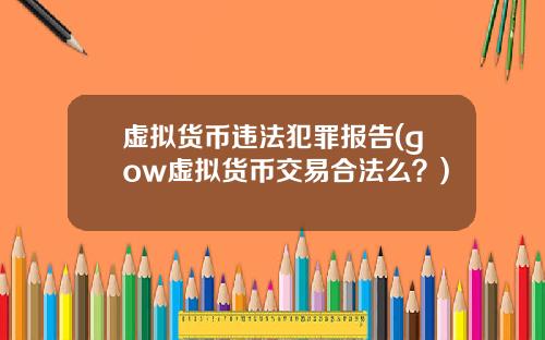 虚拟货币违法犯罪报告(gow虚拟货币交易合法么?)