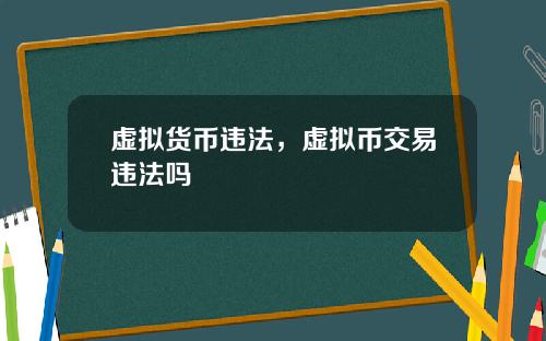 虚拟货币违法,虚拟币交易违法吗