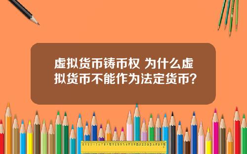 虚拟货币铸币权 为什么虚拟货币不能作为法定货币?