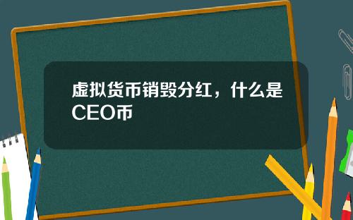 虚拟货币销毁分红，什么是CEO币