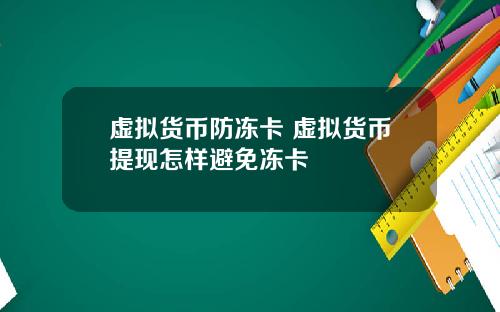 虚拟货币防冻卡 虚拟货币提现怎样避免冻卡