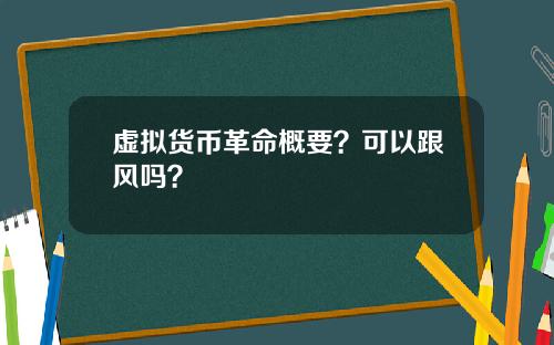虚拟货币革命概要?可以跟风吗?