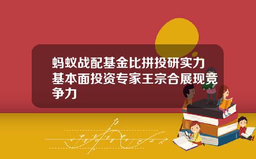 蚂蚁战配基金比拼投研实力基本面投资专家王宗合展现竞争力