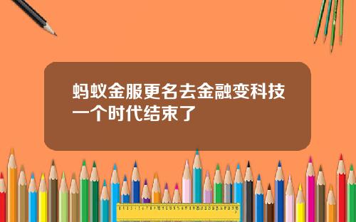 蚂蚁金服更名去金融变科技一个时代结束了