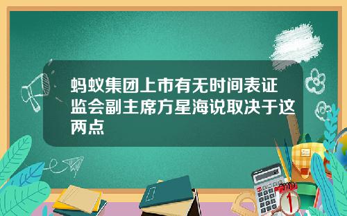 蚂蚁集团上市有无时间表证监会副主席方星海说取决于这两点
