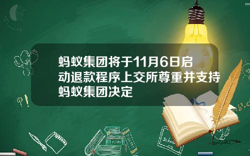 蚂蚁集团将于11月6日启动退款程序上交所尊重并支持蚂蚁集团决定