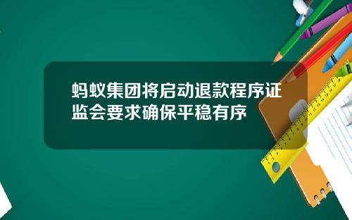 蚂蚁集团将启动退款程序证监会要求确保平稳有序