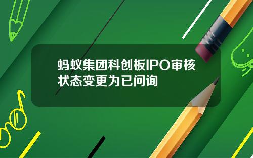 蚂蚁集团科创板IPO审核状态变更为已问询