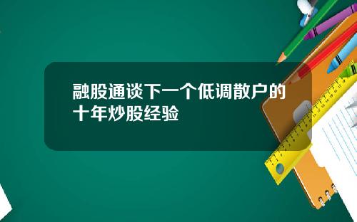 融股通谈下一个低调散户的十年炒股经验