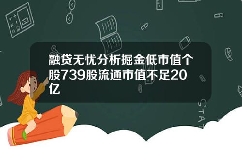 融贷无忧分析掘金低市值个股739股流通市值不足20亿
