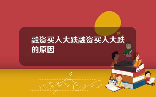 融资买入大跌融资买入大跌的原因