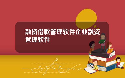 融资借款管理软件企业融资管理软件
