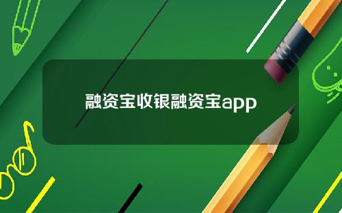 融资宝收银融资宝app