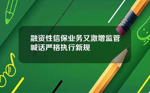 融资性信保业务又激增监管喊话严格执行新规