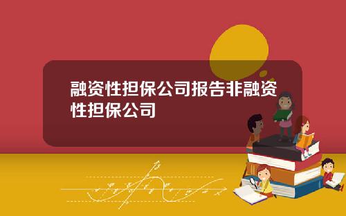 融资性担保公司报告非融资性担保公司